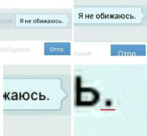 Я не обижаюсь. Я не обижаюсь.