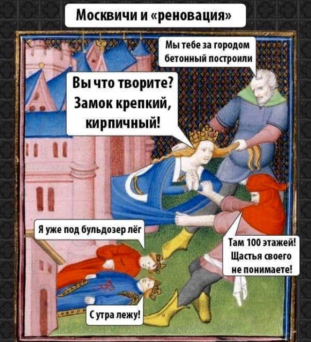 Москвичи и «реновация» тебе за городом бетонный построили Вычто творите? Замок крепкий, 7. кирпичный у 77 5 a Яуже под бульдозер лёг Tam 100 этажей! Щастья своего 4 непонимаете!