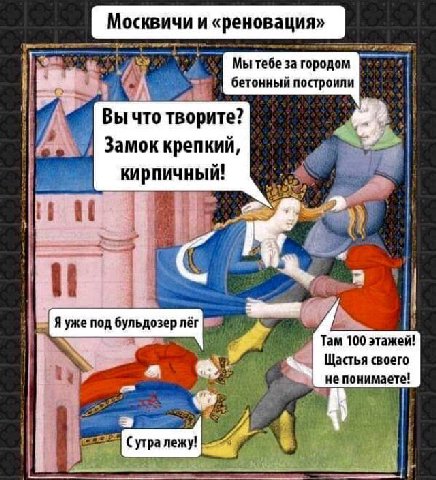 Москвичи и «реновация» тебе за городом бетонный построили Вычто творите? Замок крепкий, 7. кирпичный у 77 5 a Яуже под бульдозер лёг Tam 100 этажей! Щастья своего 4 непонимаете!