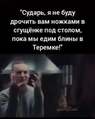 "Сударь, я не буду дрочить вам ножками в сгущёнке под столом, пока мы едим блины в