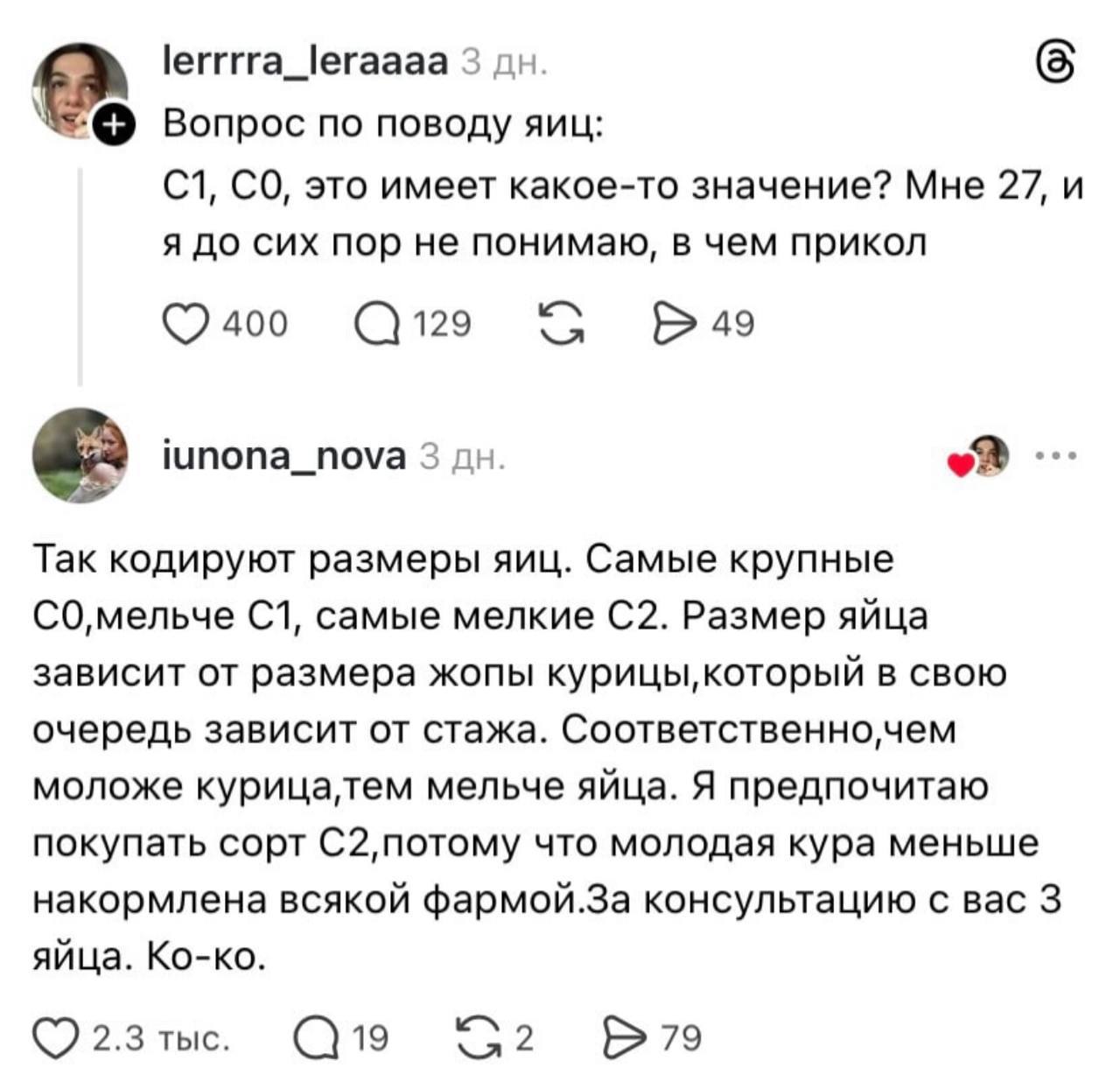 lerrrra_leraaaa 3 (5 Вопрос по поводу яиц: это имеет какое-то значение? Мне 27, и я до сих пор не понимаю, в чем прикол С129 С Bag a 3 Tak кодируют размеры яиц. Самые крупные СО,мельче самые мелкие Ра
