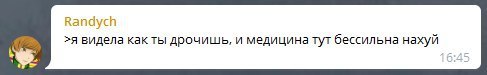 Randycn >я видела как ты дрочишь, и медицина тут бессильна нахуй