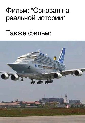 Фильм: *Основан на реальной истории* Также фильм: