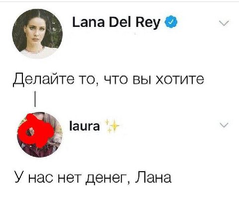 Lana Del Rey У Делайте то, что вы хотите laura У У нас нет денег, Лана