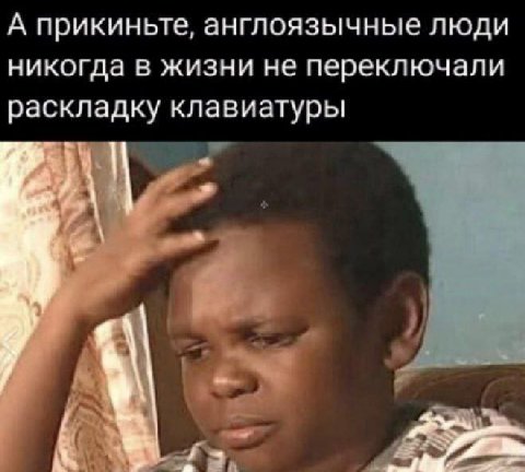 А прикиньте, англоязычные люди никогда в жизни не переключали раскладку клавиатуры