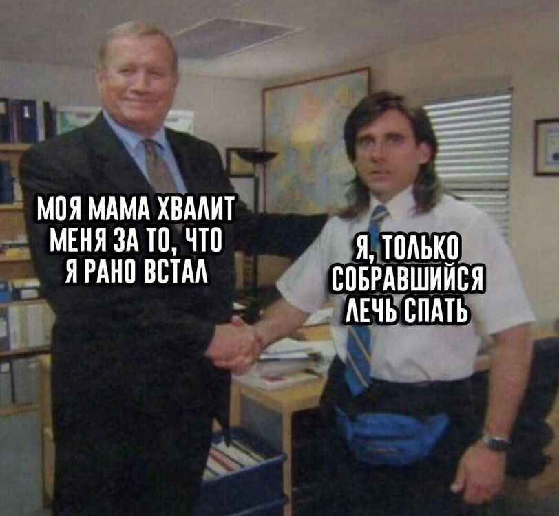 МОЯ МАМА ХВАЛИТ МЕНЯ ЗА ТО, ЧТО Я, ТОЛЬКО ЯРАНО ВСТАЛ СОБРАВШИЙСЯ ЛЕЧЬ СПАТЬ