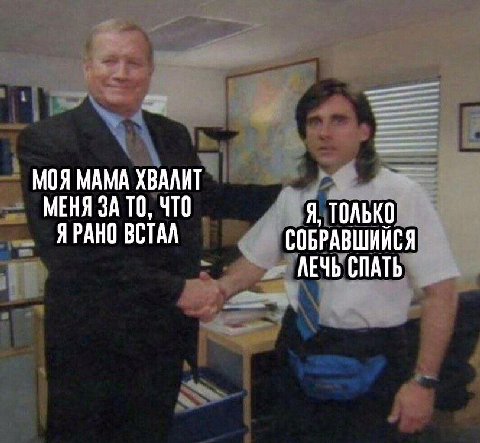 МОЯ МАМА ХВАЛИТ МЕНЯ ЗА ТО, ЧТО Я, ТОЛЬКО ЯРАНО ВСТАЛ СОБРАВШИЙСЯ ЛЕЧЬ СПАТЬ
