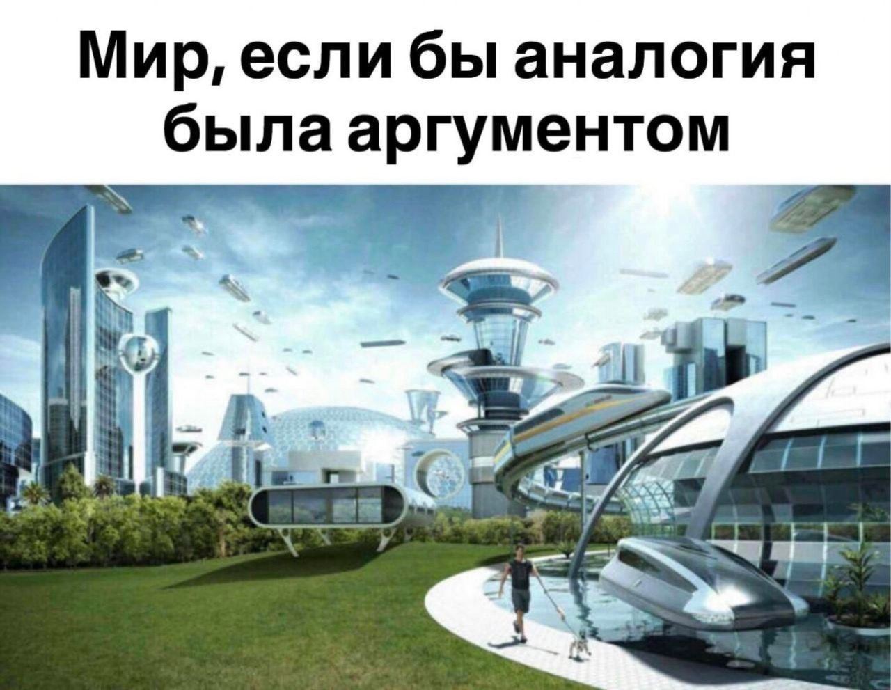 Мир, если бы аналогия была аргументом i