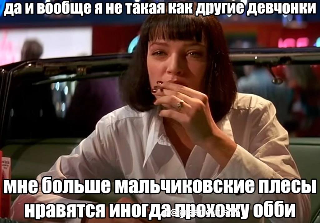 даи вообще такая как другие девчонки мне больше мальчиковские плесы нравятся обби