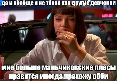 даи вообще такая как другие девчонки мне больше мальчиковские плесы нравятся обби