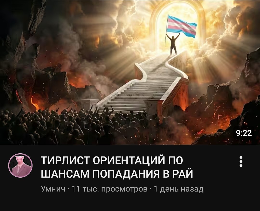 9:22 ТИРЛИСТ ОРИЕНТАЦИЙ ПО ШАНСАМ ПОПАДАНИЯ В РАЙ Умнич 11 тыс. просмотров 1 день назад