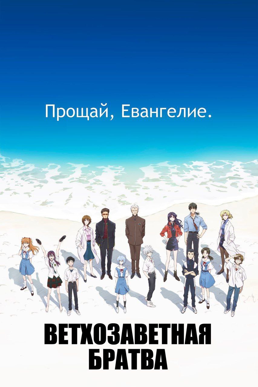 Прощай, Евангелие. в. БРАТВА