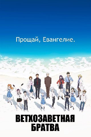 Прощай, Евангелие. в. БРАТВА