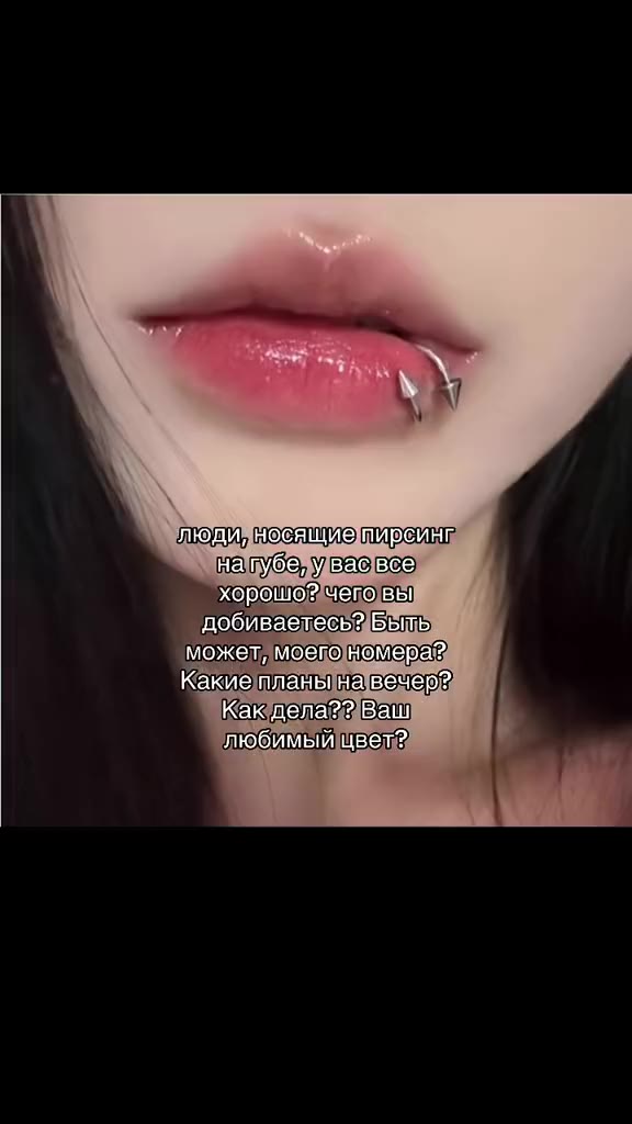 lon MMOCAe пирсинг у хорошо? чего вы ; д добиваетесь? Быть может, моего номера? й Какие планы на вечер? нагубе, уваовоэ добиваетесь® Быль Moxer, moero nomepE? Какиетланынавечер? Каюдела Ваш ‘любимыйщв