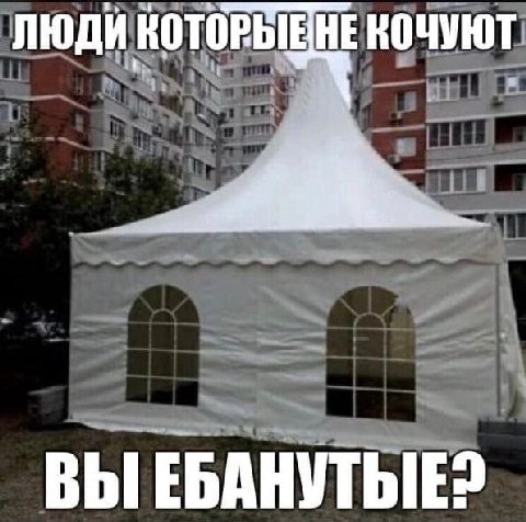 ЛЮДИ КОЧУЮТ ВЫ