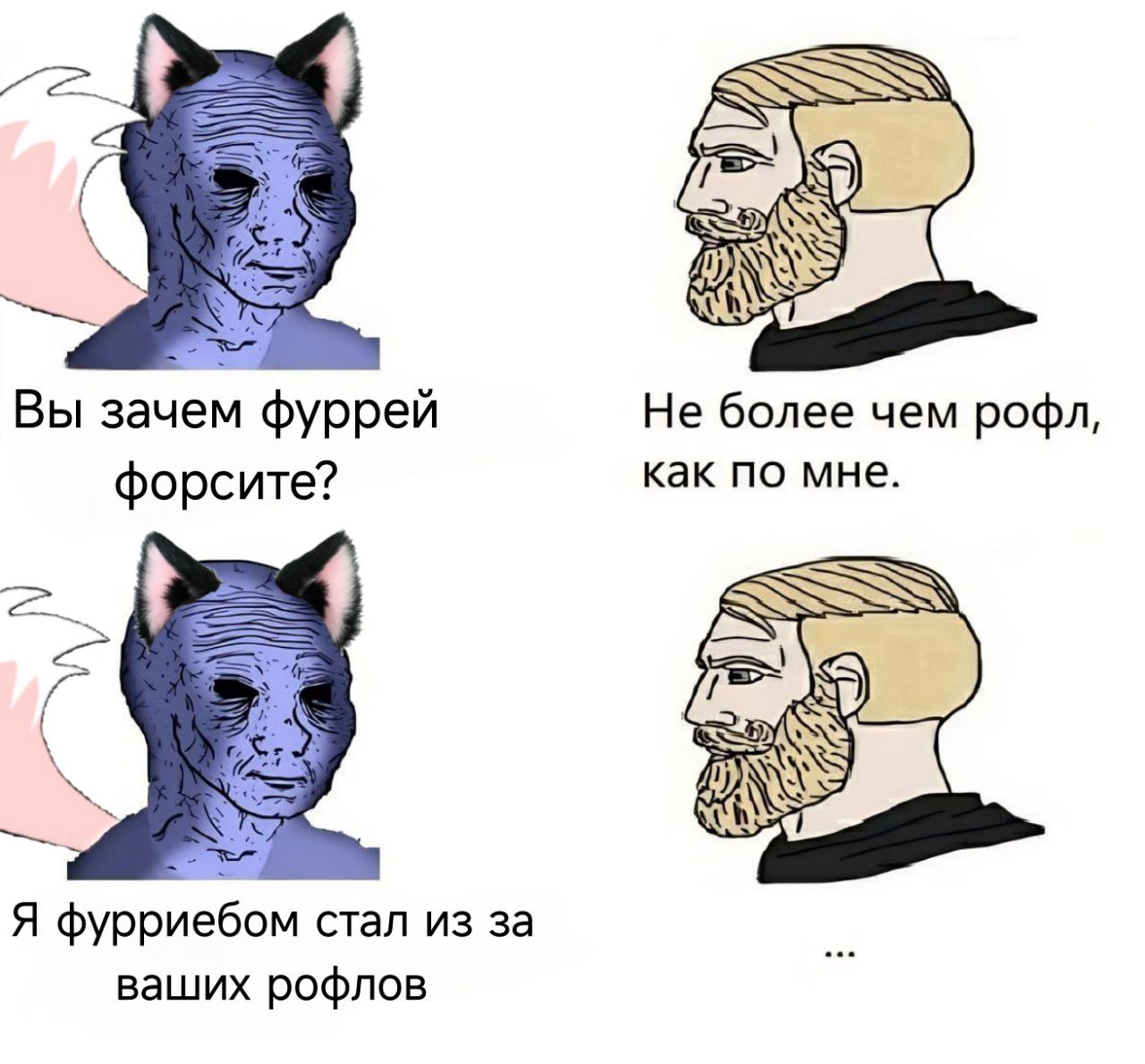 Вы зачем фуррей Не более чем рофл, форсите? как по мне. 4 Я фурриебом стал из за ваших рофлов