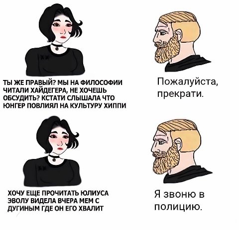 ТЫ ЖЕ ПРАВЫЙ? МЫ ФИЛОСОФИИ Пожалуйста, ЧИТАЛИ ХАЙДЕГЕРА, НЕ ХОЧЕШЬ ОБСУДИТЬ? КСТАТИ СЛЫШАЛА ЧТО прекрати. ЮНГЕР ПОВЛИЯЛ НА КУЛЬТУРУ ХИППИ ХОЧУ ЕЩЕ ПРОЧИТАТЬ ЮЛИУСА Я звоню в ЭВОЛУ ВИДЕЛА ВЧЕРА МЕМ С Д