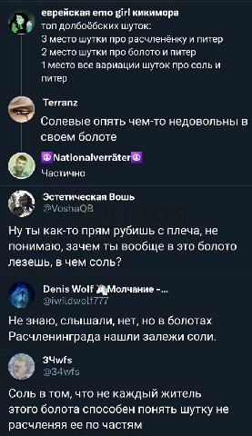 еврейская ето girl кикимора топ долбоёбских шуток: Зместо шутки про расчленёнку и питер 2 место шутки про болото и питер 1 место все вариации шуток про соль и питер Terranz Солевые опять чем-то недово