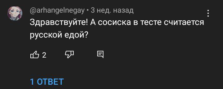 @arhangelnegay 3 нед. назад Здравствуйте! А сосиска в тесте считается русской едой? 2 1 ОТВЕТ