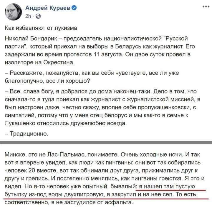 Андрей Кураев Как избавляют от лукизма Николай Бондарик председатель националистической "Русской партии", который приехал на выборы в Беларусь как журналист. Его задержали во время протестов 11 август