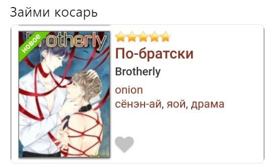 Займи косарь По-братски Brotherly onion сёнэн-ай, яой, драма