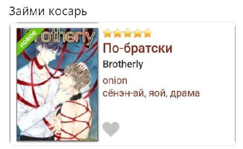 Займи косарь По-братски Brotherly onion сёнэн-ай, яой, драма