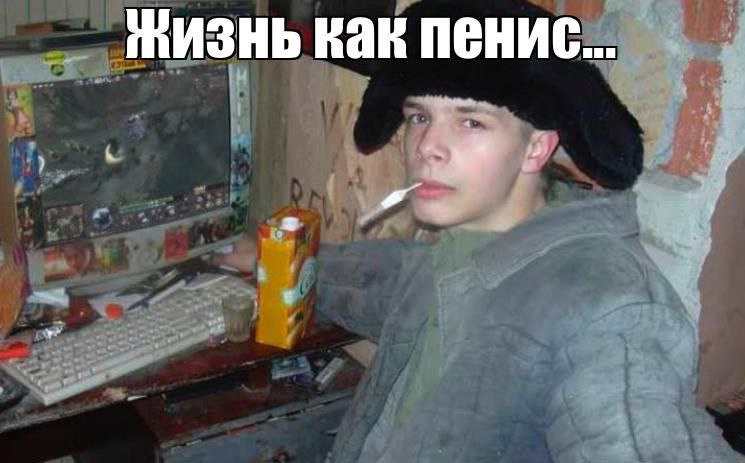 жизнь как пенис...