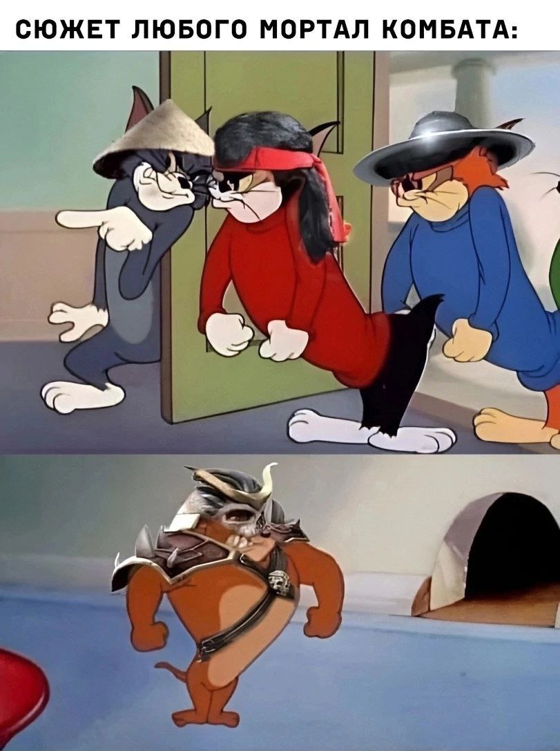 СЮЖЕТ ЛЮБОГО МОРТАЛ КОМБАТА: