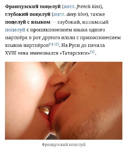 Французский поцелуй (англ. french kiss), глубокий поцелуй (англ. deep kiss), также поцелуй с языком глубокий, интимный поцелуй с проникновением языка одного партнёра в рот другого и/или с прикосновени