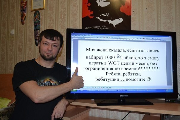 Моя жена сказала, если эта запись набирёт 1000 Флайков, то я смогу играть в \/ОТ целый месяц, без ограничения по времени! Ребята, ребятки, ребятушки. ...помогите