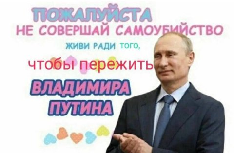 НЕ СОВЕРШАЙ САМОУБМИСТВО ЖИВИ РАДИ чтобы! ВЛАДИМИРА ПУТИНА