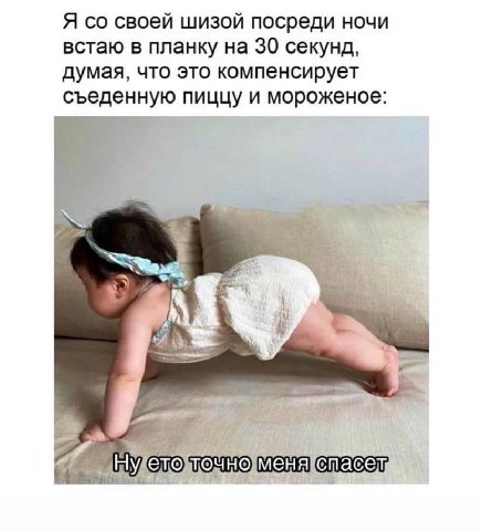Я своей шизой посреди ночи встаю в планку на 30 секунд, думая, что это компенсирует съеденную пиццу и мороженое: