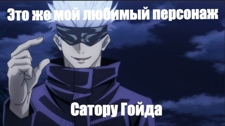 Это же мой любимый персонаж Сатору Гойда