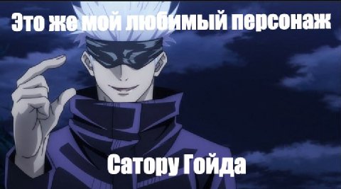 Это же мой любимый персонаж Сатору Гойда
