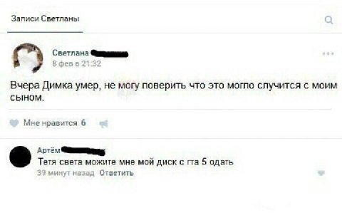 Записи Светланы Светлана 1:32 Вчера Димка умер, не могу поверить что это могло случится с моим сыном. Мне нравится 6 Артём Тетя света можите мне мой диск с 5 одать 3 минут на азад an Ответить