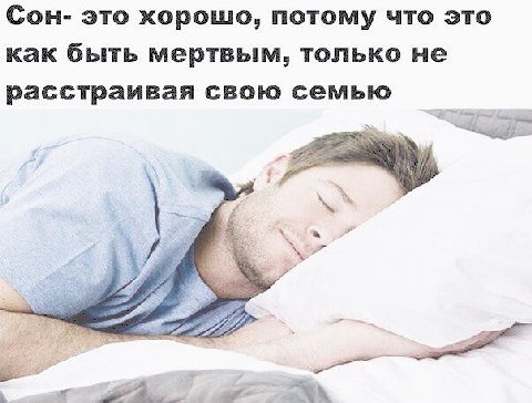 Сон- это хорошо, потому что это как быть мертвым, только не расстраивая свою семью А