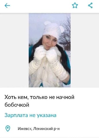 у А Хоть кем, только не начной бобочкой Зарплата не указана Ижевск, Ленинский