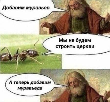 Добавим муравьев Мы He будем строить церкви 7. A теперь добавим муравьеда