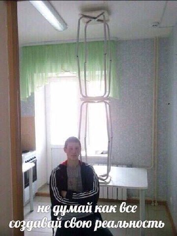 свою реальность не думай как все