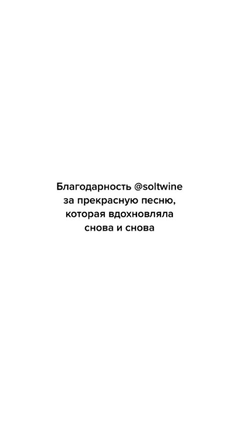 Благодарность @soltwine за прекрасную песню, которая вдохновляла снова и снова