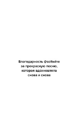 Благодарность @soltwine за прекрасную песню, которая вдохновляла снова и снова