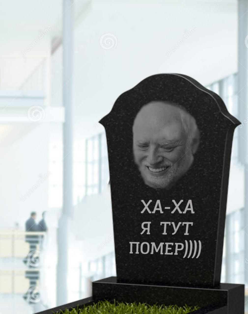 ХА-ХА Я ТУТ ПОМЕР))))