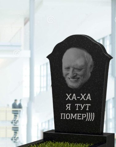 ХА-ХА Я ТУТ ПОМЕР))))