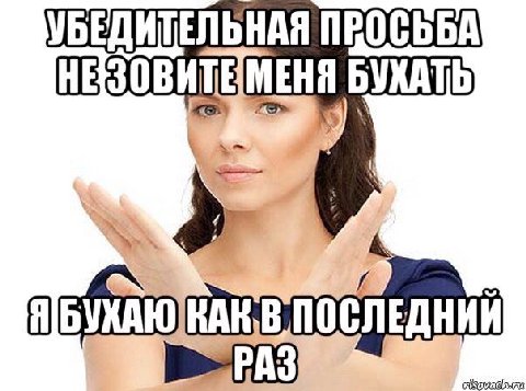 УБЕДИТЕЛЬНАЯ ПРОСЬБА БУХАТЬ ЛЕДНИИ