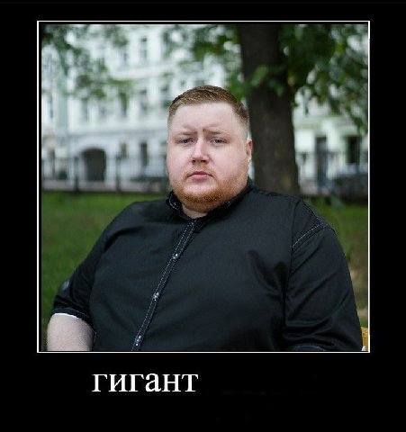 гигант