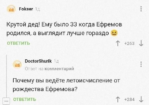 Fokser Крутой дед! Ему было 33 когда Ефремов родился, а выглядит лучше ОТВЕТИТЬ +263 комментарий Почему вы ведёте летоисчисление от рождества Ефремова? ОТВЕТИТЬ +284