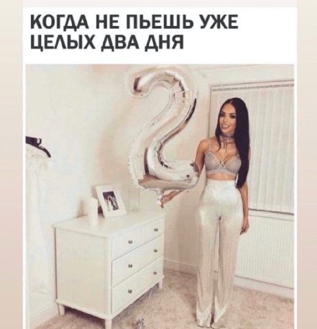 КОГДА НЕ ПЬЕШЬ УЖЕ ЦЕЛЫХ ДВА ДНЯ С С We