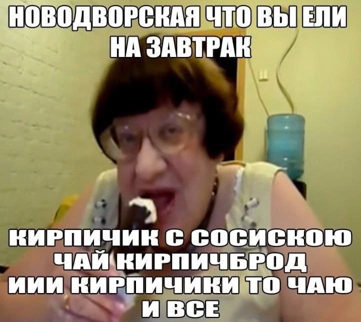 НОВОДВОРСКАЯ ЧТО ВЫ ЕЛИ НА ЗАВТРАК и С СОСИСКОЮ ЧАИ! КИРПИЧЬРОД ИИИ КИРПИЧИКИ TO ЧАЮ И ВСЕ