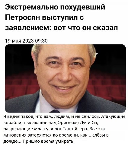 Экстремально похудевший Петросян выступил с заявлением: вот что он сказал 19 мая 2023 09:30 4 a 7 1 Я видел такое, что вам, людям, и не снилось. Атакующие корабли, пылающие над Орионом; Лучи разрезающ