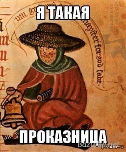 ПРОКАЗНИЦА